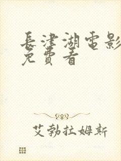 长津湖电影高清免费看