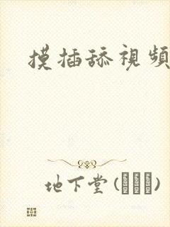摸插舔视频封面