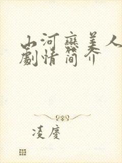 山河恋美人无泪剧情简介