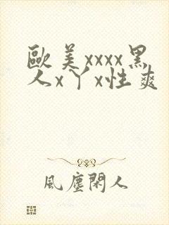欧美xxxx黑人x丫x性爽