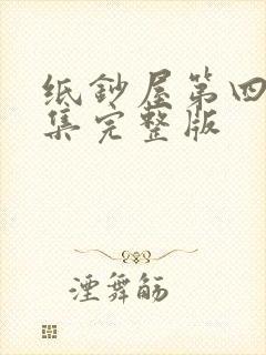 纸钞屋第四季全集完整版封面