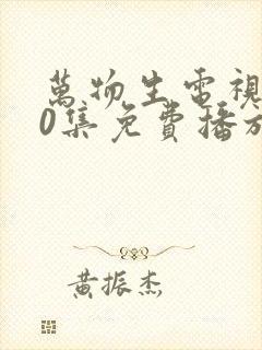 万物生电视剧40集免费播放