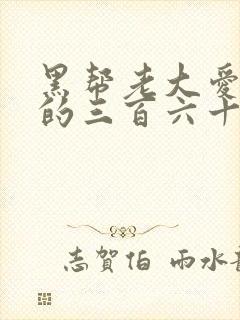 黑帮老大爱上我的三百六十五天在线看
