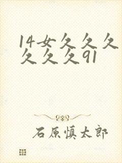 14女久久久久久久久91