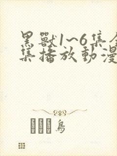 黑兽1~6集全集播放动漫封面