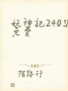 妖神记240集免费