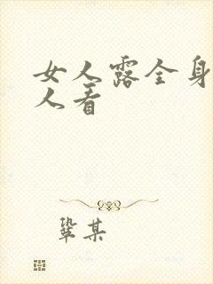 女人露全身给男人看