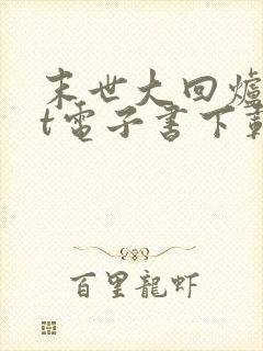 末世大回炉txt电子书下载