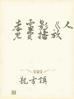 老电影《人生》免费播放