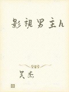 影视男主h