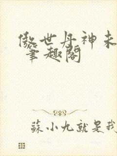 傲世丹神未删减 笔趣阁