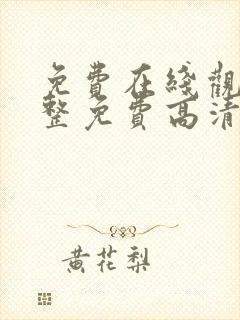 免费在线观看完整免费高清
