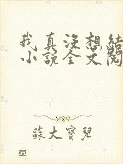 我真没想结婚啊小说全文阅读