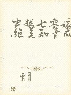 穿越七零嫁军官,绝美知青成团宠