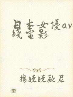 日本女优av在线电影