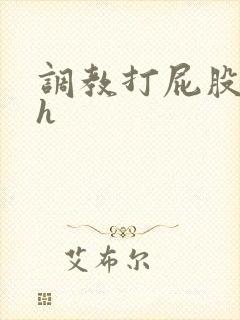 调教打屁股灌肠h
