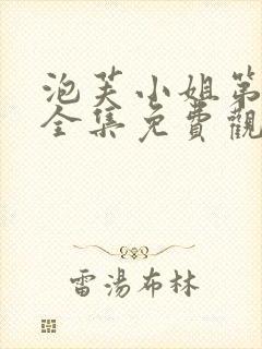 泡芙小姐第6季全集免费观看封面