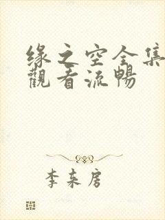 缘之空全集免费观看流畅