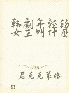 韩剧年轻的母亲女主叫什么