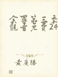 余罪第三季在线观看免费24集高清
