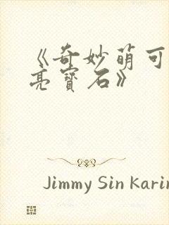 《奇妙萌可之闪亮宝石》封面