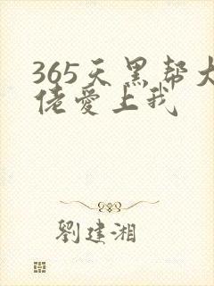 365天黑帮大佬爱上我