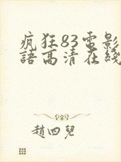 疯狂83电影国语高清在线观看封面