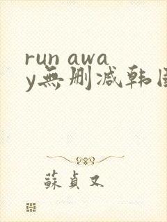 run away无删减韩国动漫在线观看封面