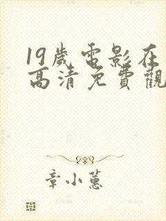 19岁电影在线高清免费观看