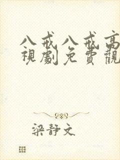 八戒八戒高清影视剧免费观看大全封面