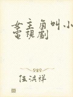 女主角叫小爱的电视剧