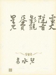 星辰影院电视剧免费观看大全高清