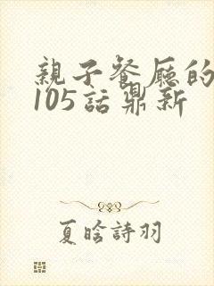 亲子餐厅的妈妈105话鼎新