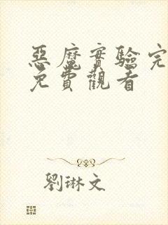 恶魔实验完整版免费观看