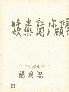 时光许你倾城(娱乐圈) 顾徕一