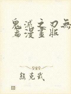 鬼灭之刃无限城篇漫画版