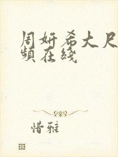 周妍希大尺度视频在线