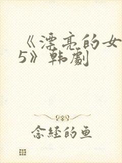 《漂亮的女邻居5》韩剧
