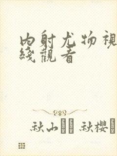 内射尤物视频在线观看封面