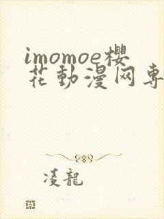 imomoe樱花动漫网专注动漫的门户网站下载