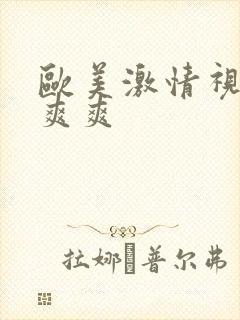 欧美激情视频性爽爽