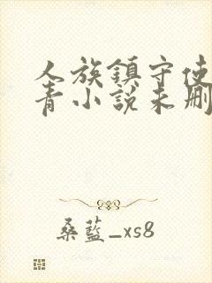 人族镇守使沈长青小说未删版最新章节封面