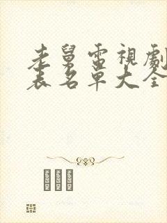 老舅电视剧演员表名单大全封面