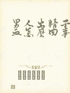 男人出精子后带血怎么回事