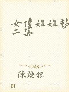 女仆姐姐动漫第二集