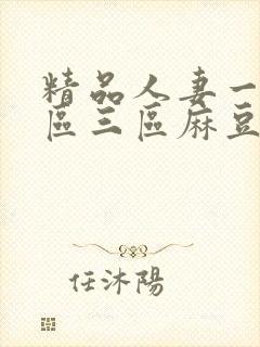精品人妻一区二区三区麻豆91