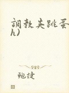 调教夹跳蛋(高h)