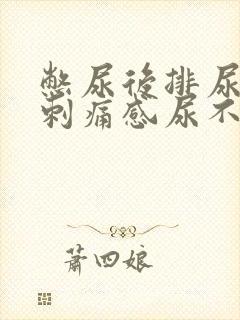 憋尿后排尿后有刺痛感尿不尽