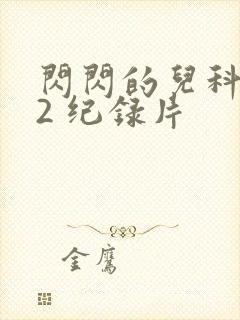 闪闪的儿科医生2 纪录片