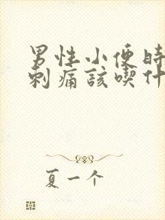 男性小便时尿道刺痛该吃什么药封面